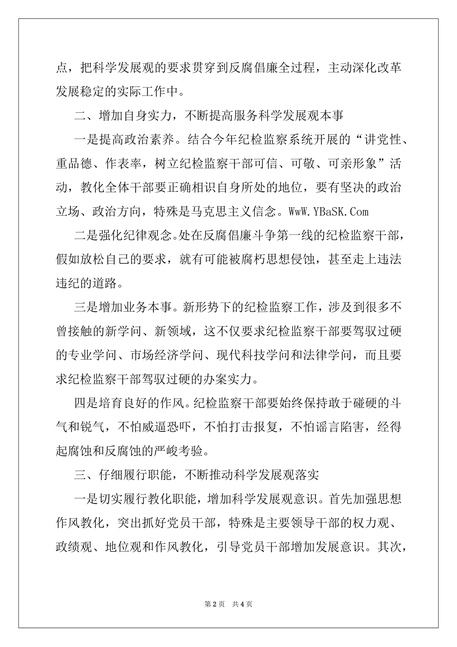 2022年县纪检委干部科学发展观心得体会.docx_第2页