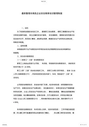 2022年最新整理非高危企业安全教育培训管理制度x .pdf