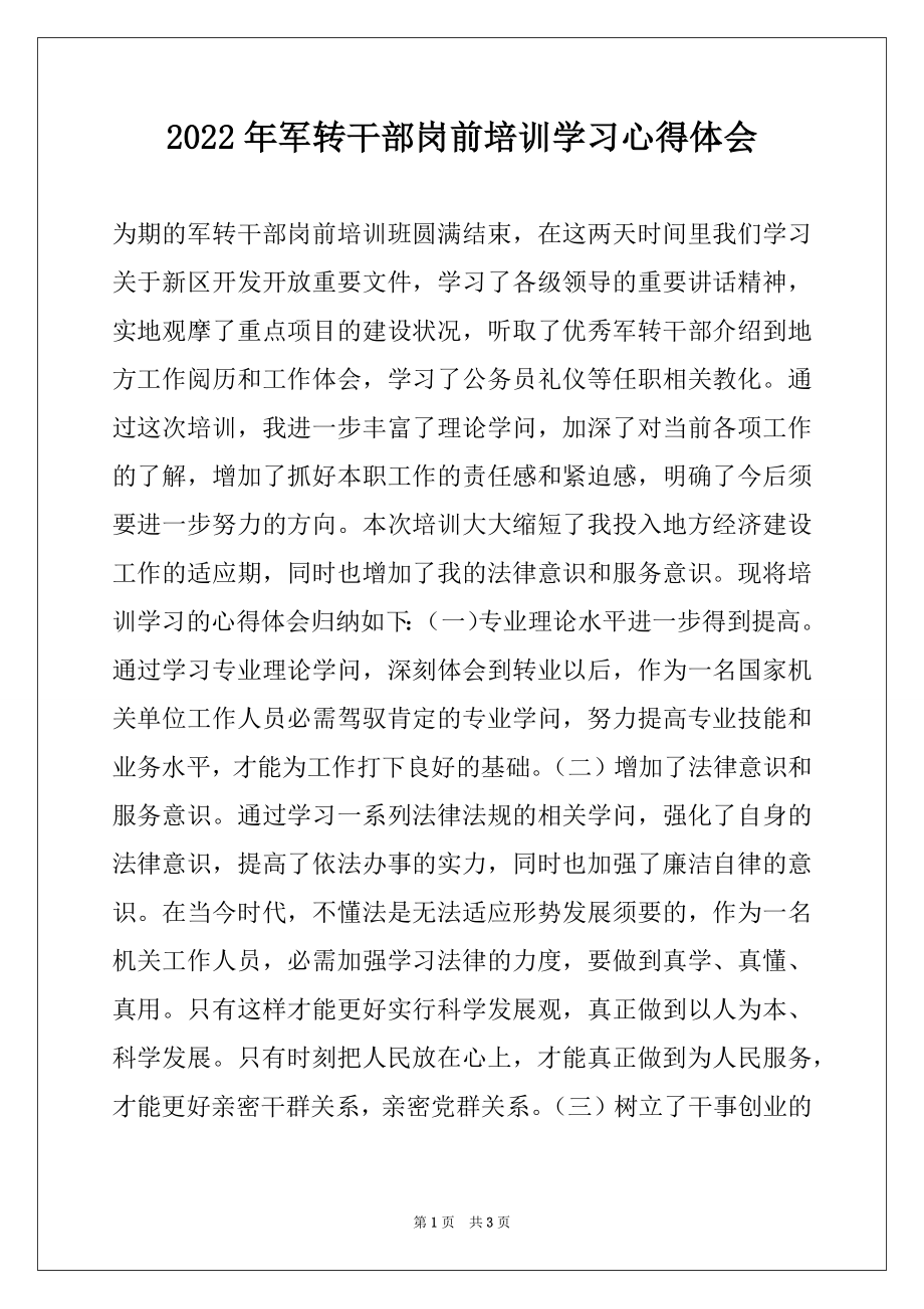 2022年军转干部岗前培训学习心得体会.docx_第1页