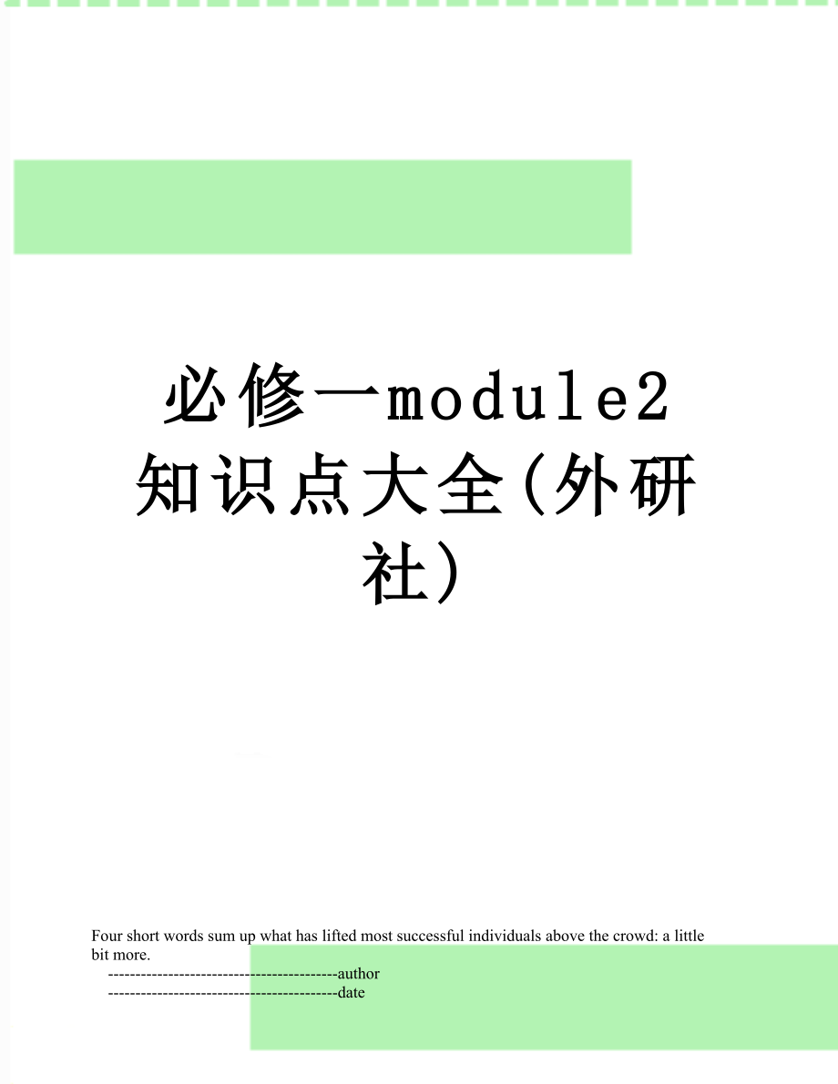 必修一module2知识点大全(外研社).doc_第1页