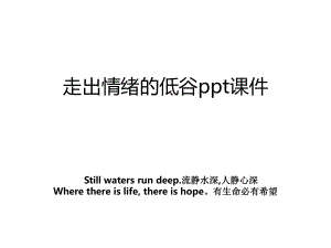 走出情绪的低谷ppt课件教案.ppt