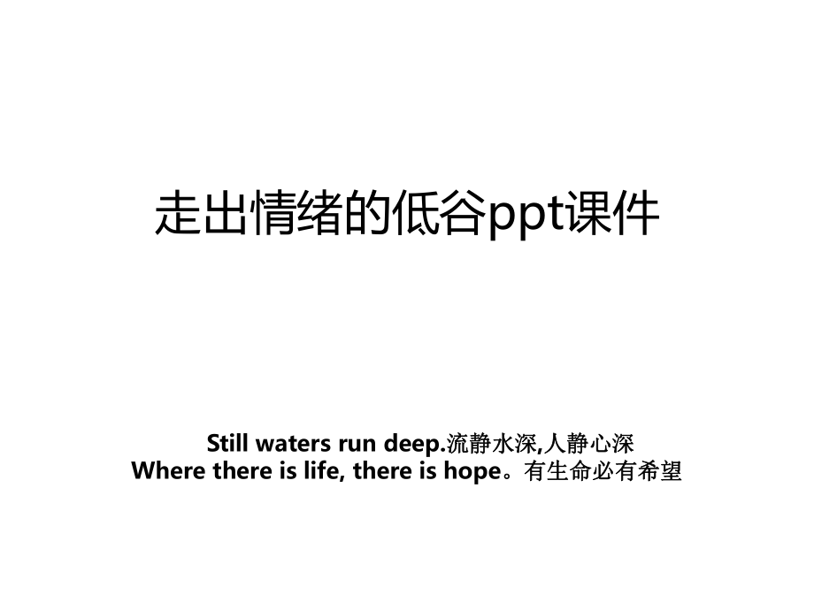 走出情绪的低谷ppt课件教案.ppt_第1页