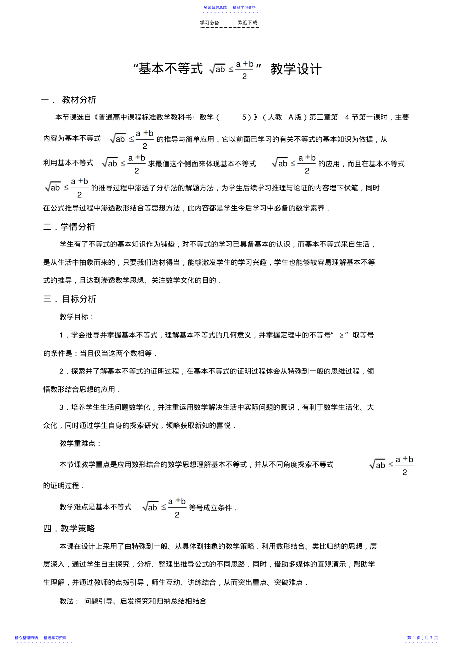 2022年《“基本不等式”省优质课比赛教学设计及反思》 .pdf_第1页