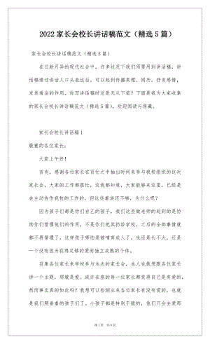 2022家长会校长讲话稿范文（精选5篇）.docx