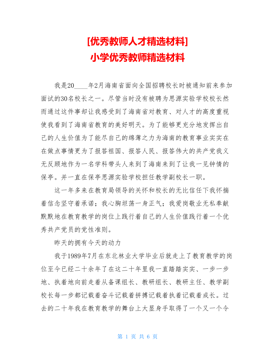 优秀教师人才精选材料小学优秀教师精选材料.doc_第1页