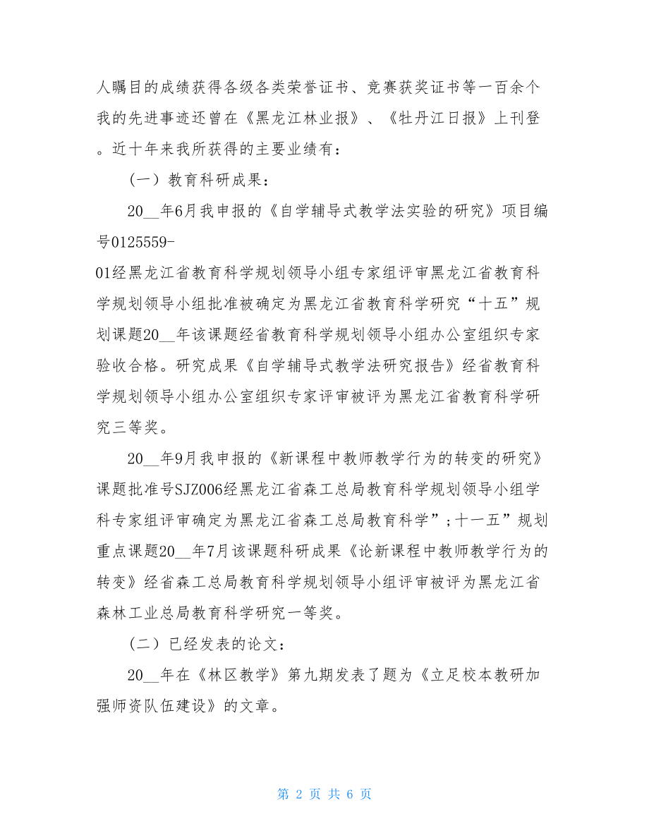 优秀教师人才精选材料小学优秀教师精选材料.doc_第2页