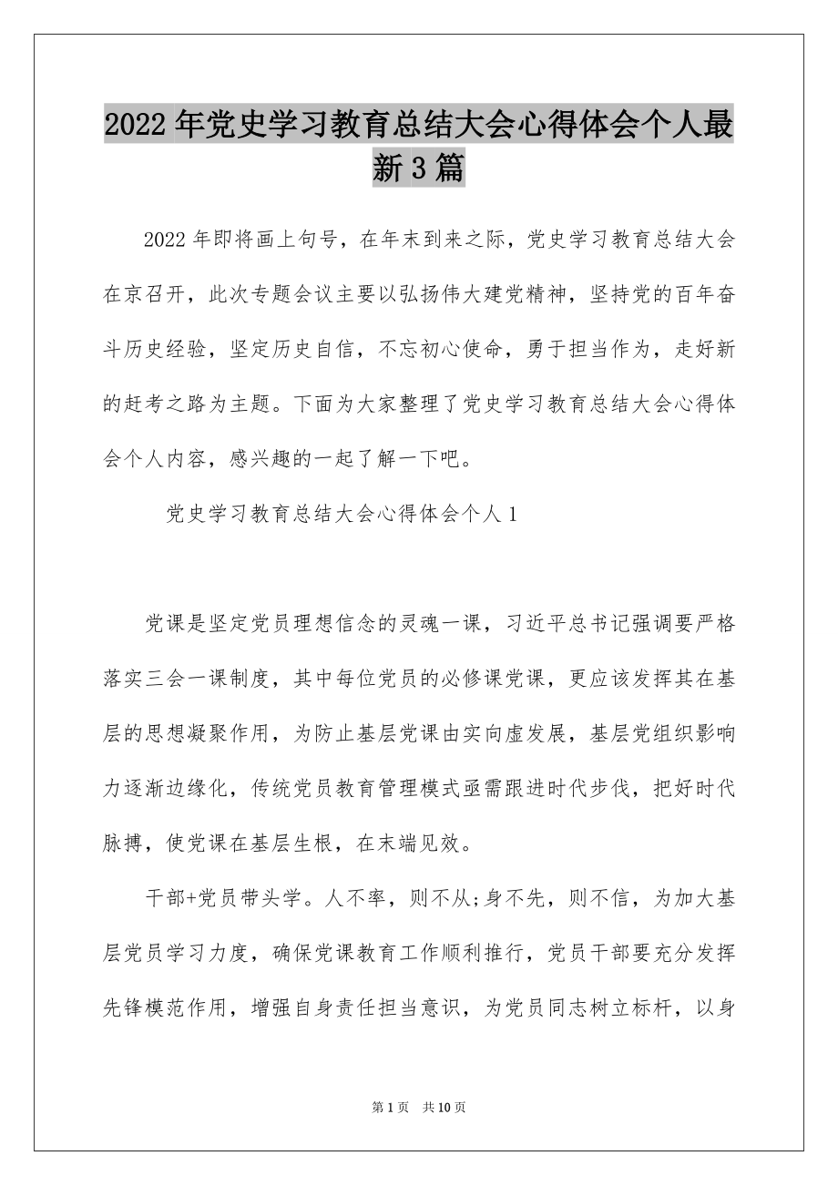 2022年党史学习教育总结大会心得体会个人最新3篇.docx_第1页