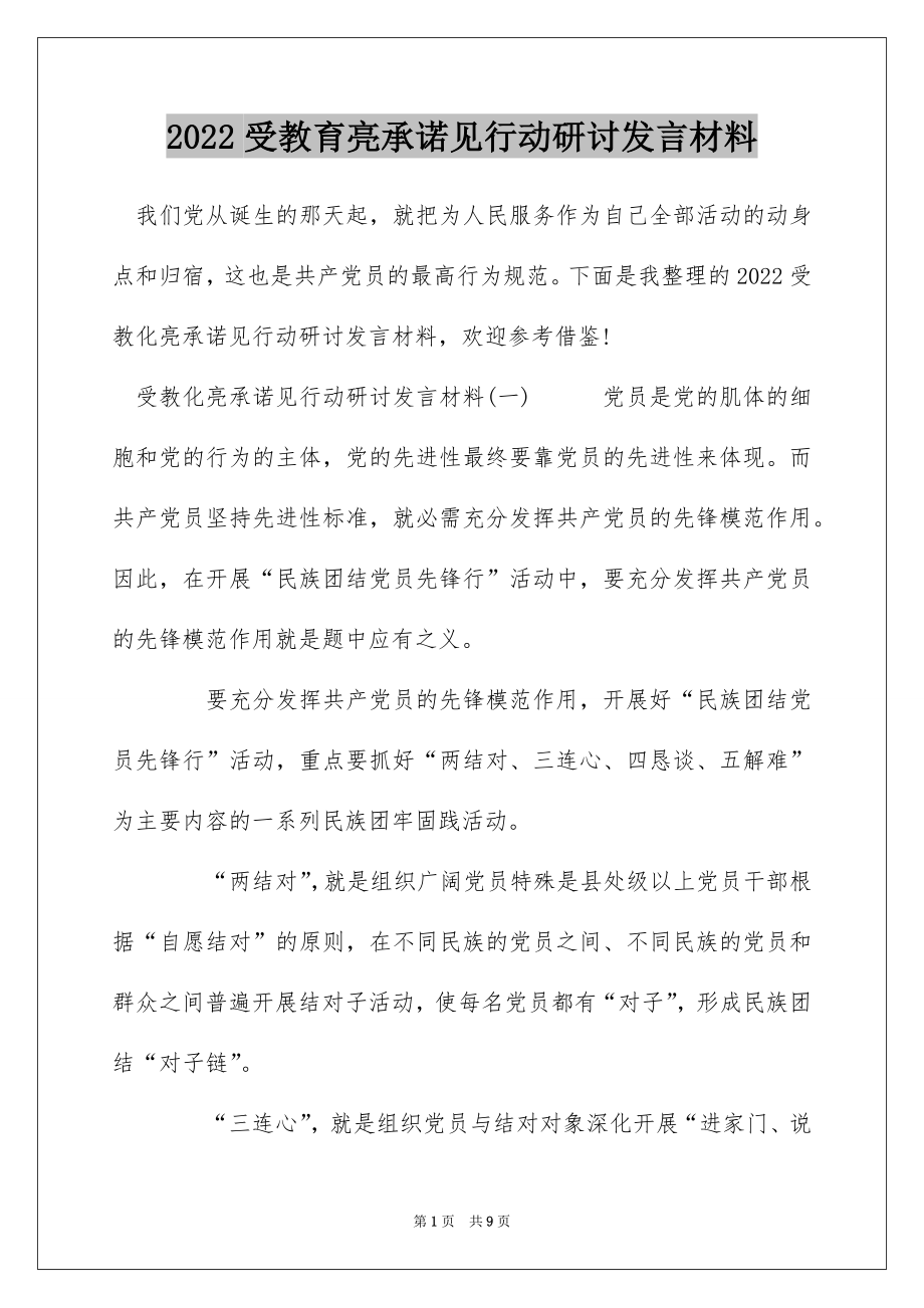 2022受教育亮承诺见行动研讨发言材料.docx_第1页