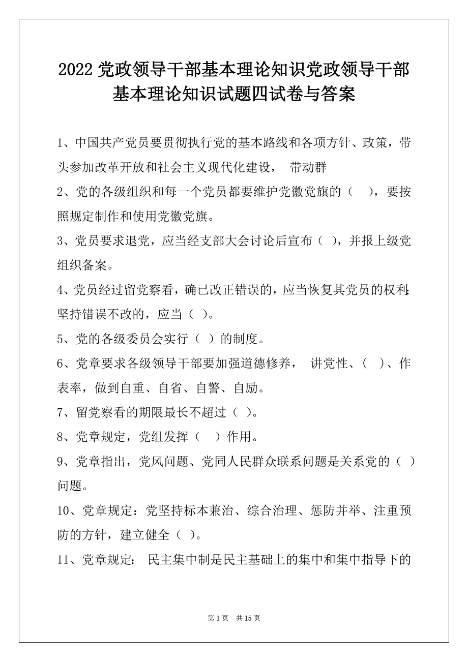 2022党政领导干部基本理论知识党政领导干部基本理论知识试题四试卷与答案.docx_第1页