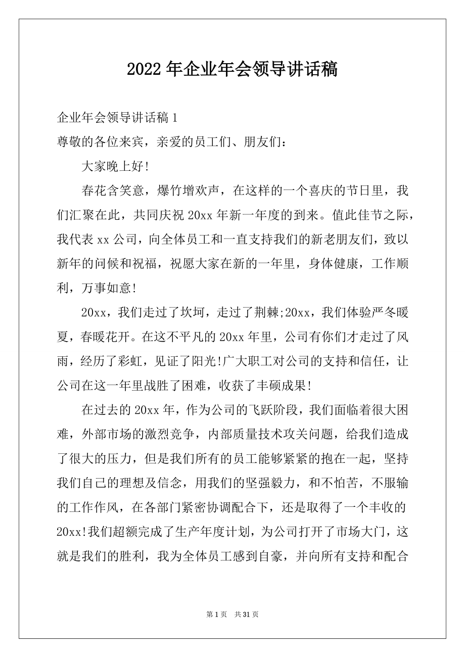 2022年企业年会领导讲话稿范文.docx_第1页