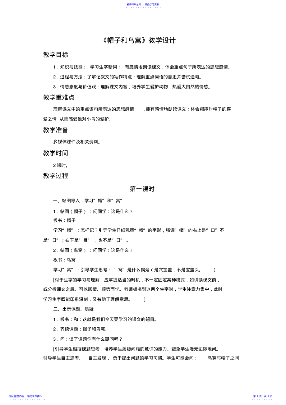 2022年《帽子和鸟窝》教学设计 .pdf_第1页