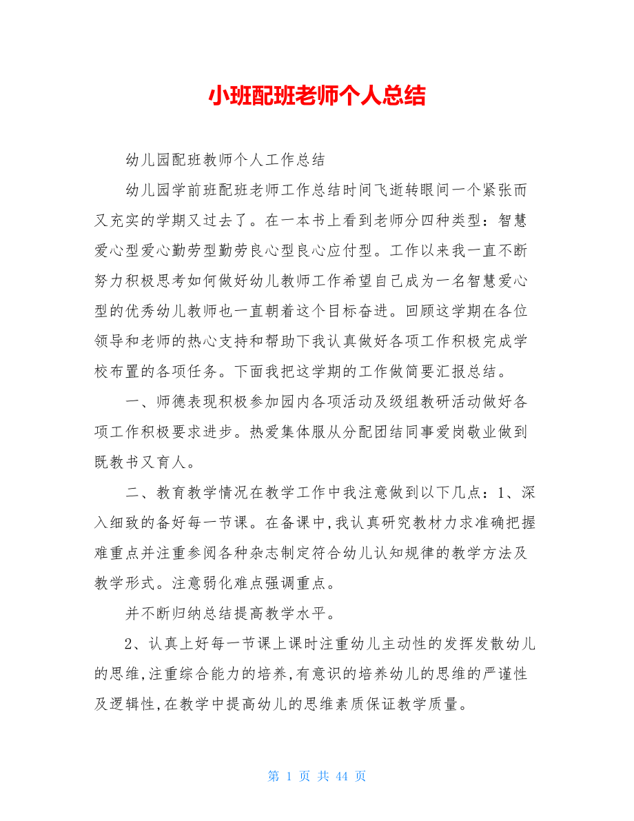 小班配班老师个人总结.doc_第1页