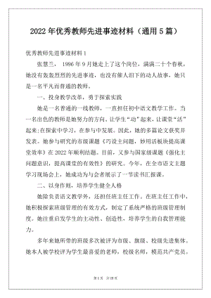 2022年优秀教师先进事迹材料（通用5篇）例文.docx