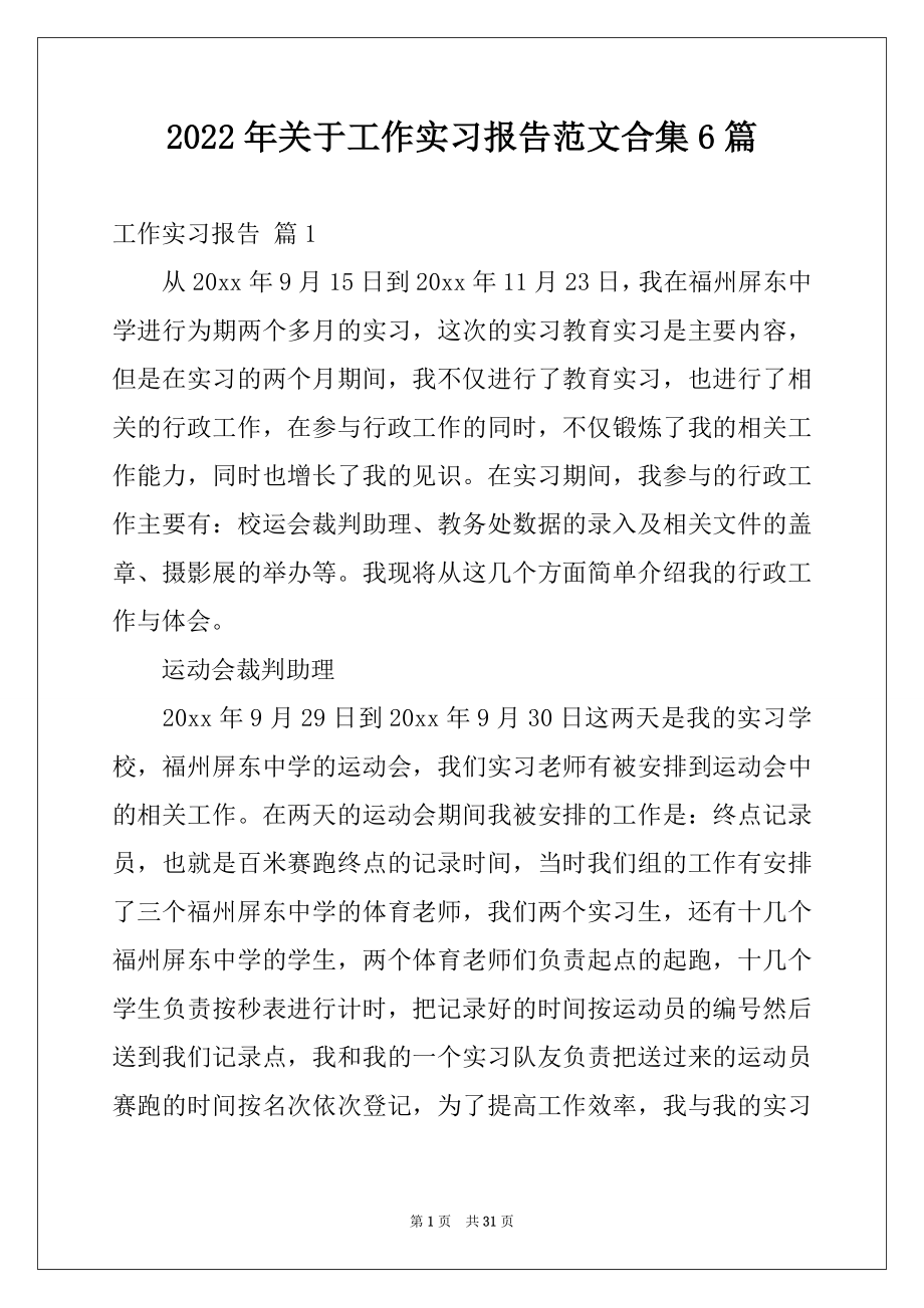 2022年关于工作实习报告范文合集6篇.docx_第1页