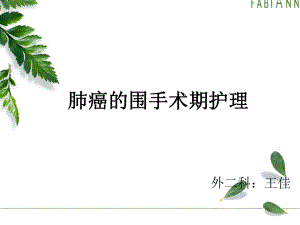 肺癌的围手术期护理ppt课件.ppt