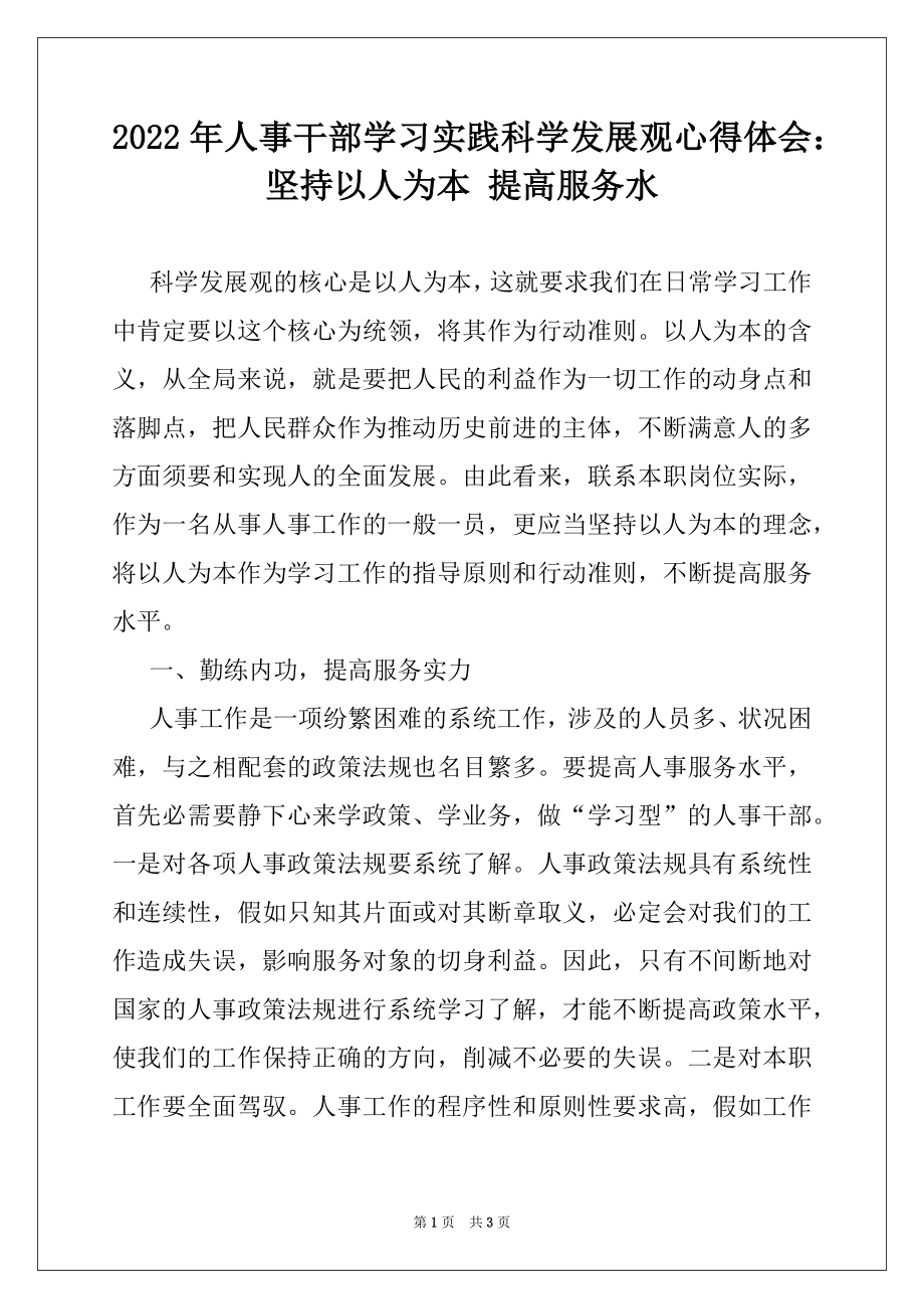 2022年人事干部学习实践科学发展观心得体会：坚持以人为本 提高服务水.docx_第1页