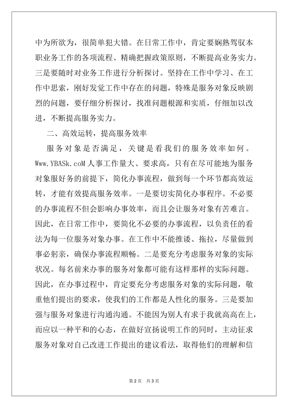 2022年人事干部学习实践科学发展观心得体会：坚持以人为本 提高服务水.docx_第2页