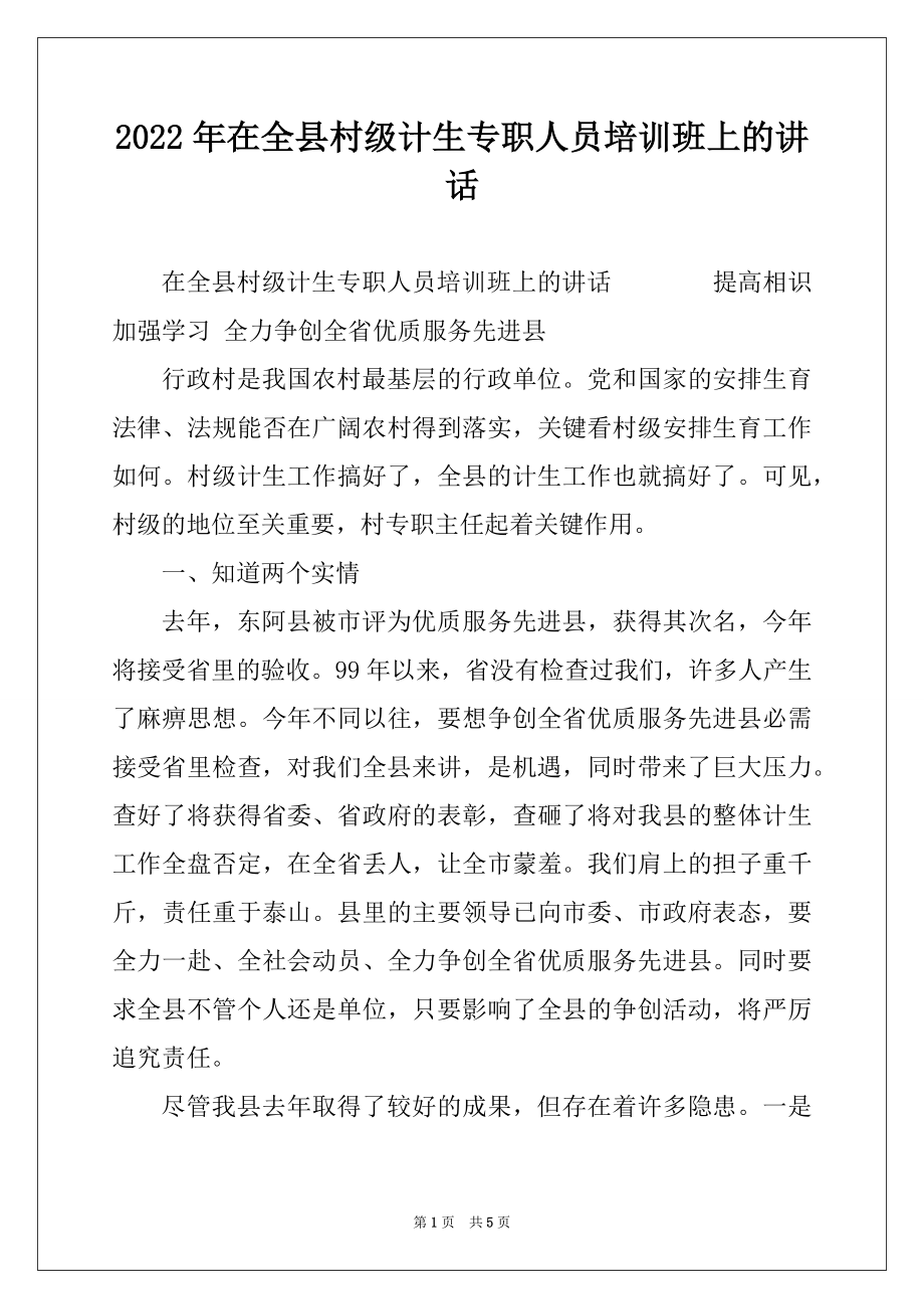 2022年在全县村级计生专职人员培训班上的讲话例文.docx_第1页