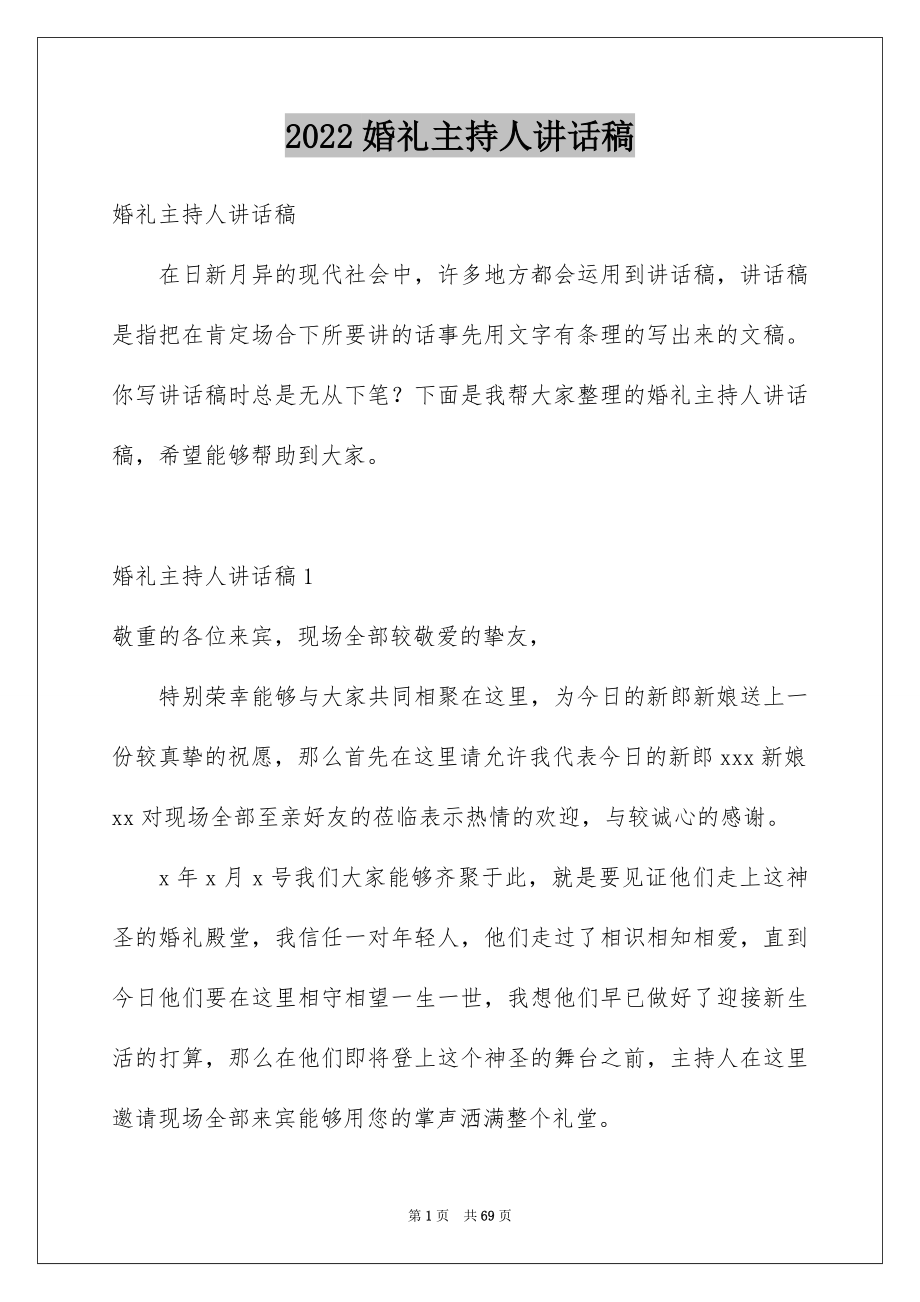 2022婚礼主持人讲话稿精品.docx_第1页