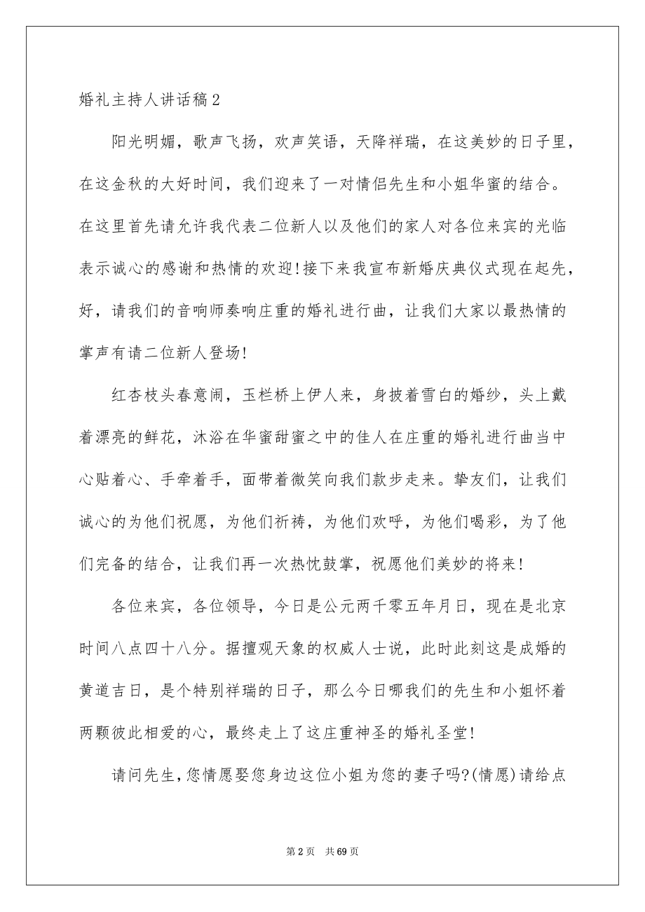 2022婚礼主持人讲话稿精品.docx_第2页