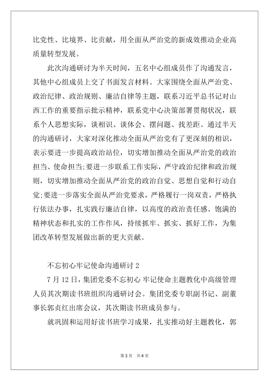 2022年不忘初心牢记使命交流研讨3篇.docx_第2页