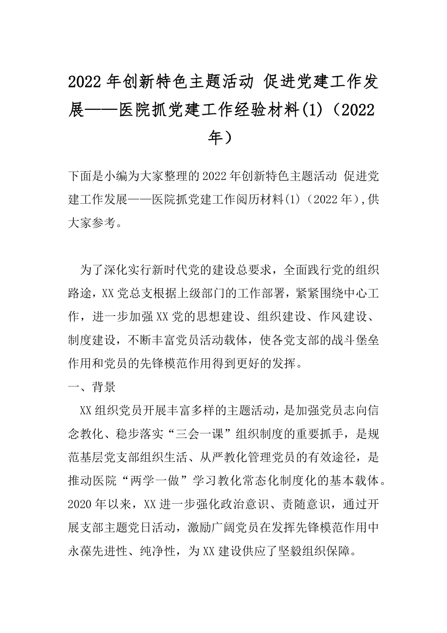 2022年创新特色主题活动 促进党建工作发展——医院抓党建工作经验材料(1)（2022年）.docx_第1页