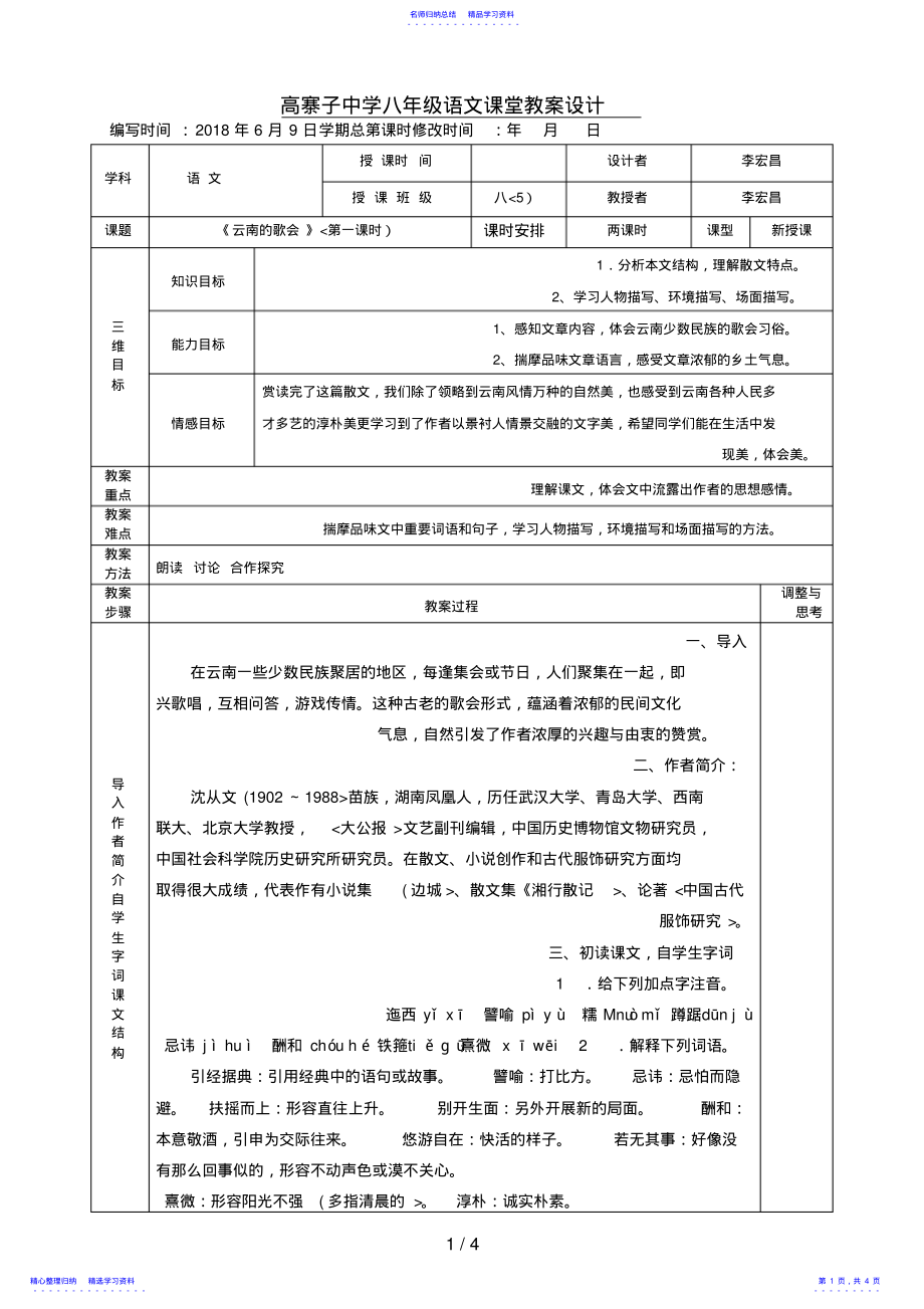 2022年《云南的歌会》表格式教学案 .pdf_第1页