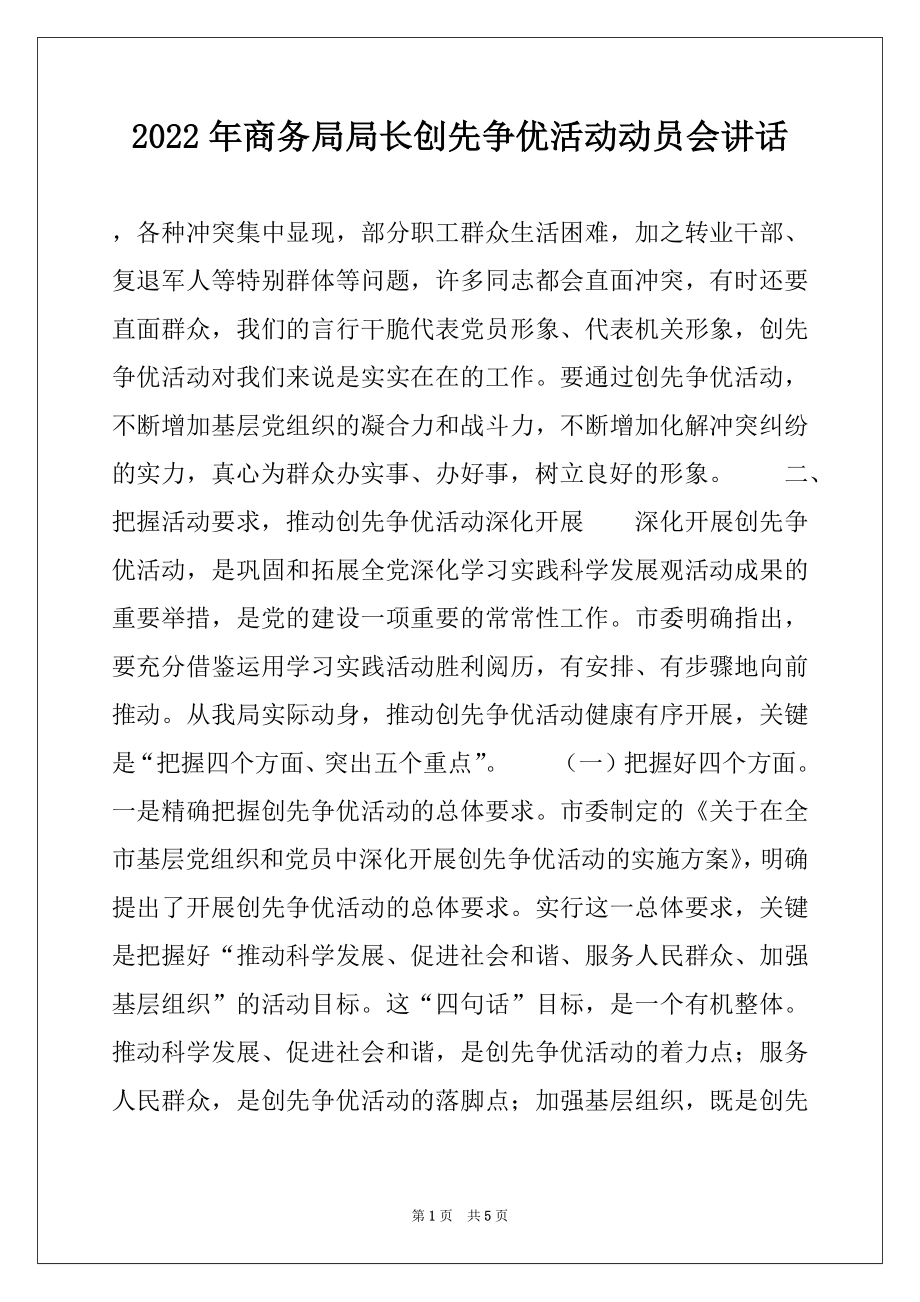 2022年商务局局长创先争优活动动员会讲话范文.docx_第1页