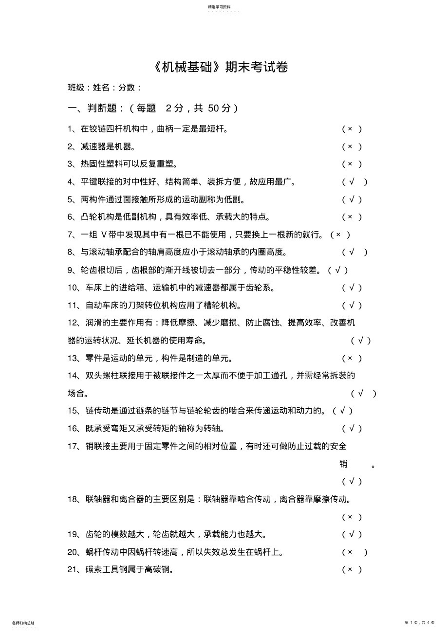 2022年机械基础试题及参考标准答案 .pdf_第1页