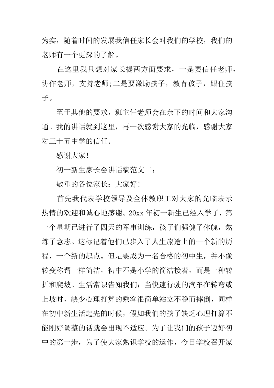 2022年初一新生家长会讲话稿范文(2).docx_第2页