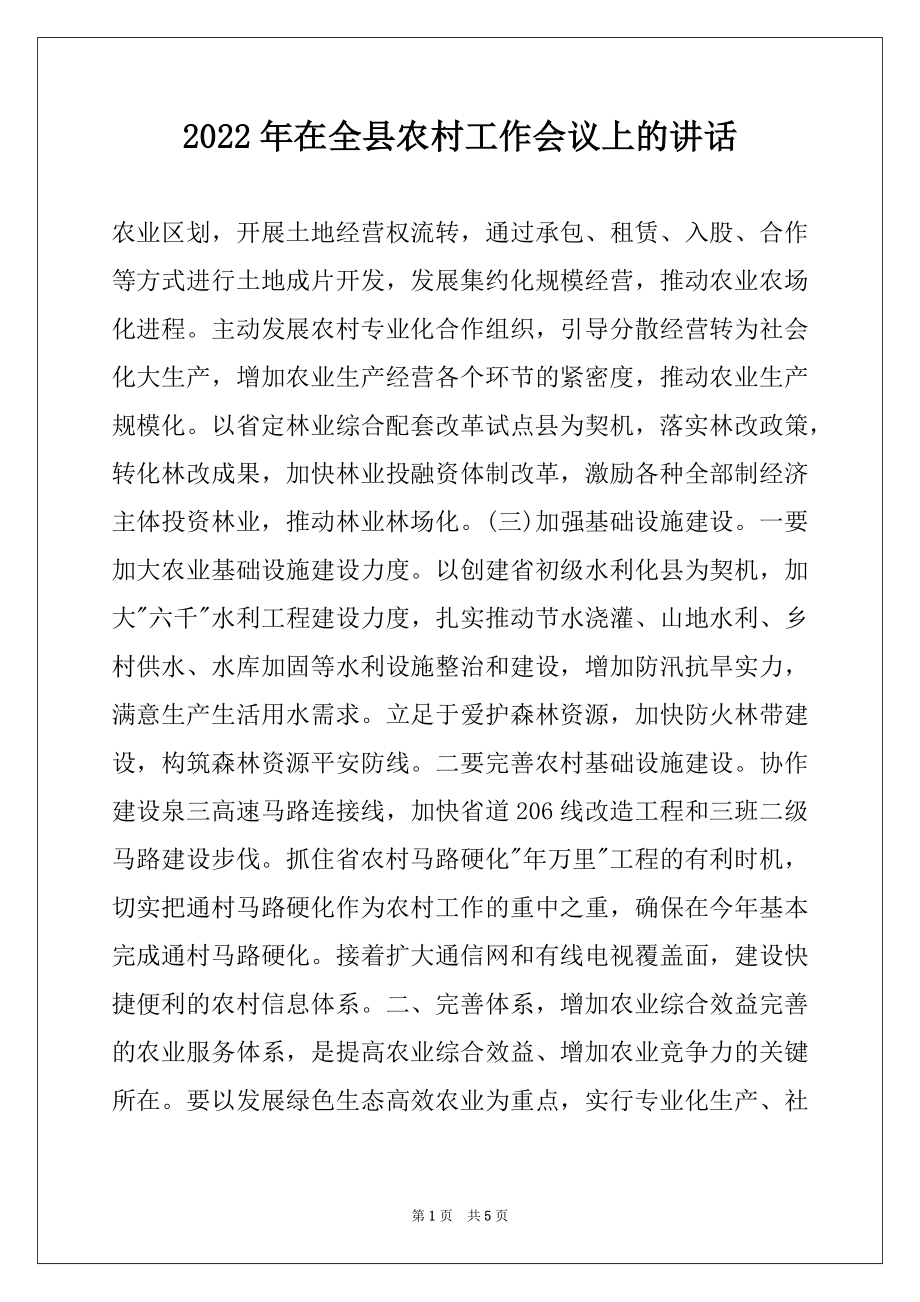 2022年在全县农村工作会议上的讲话优质.docx_第1页