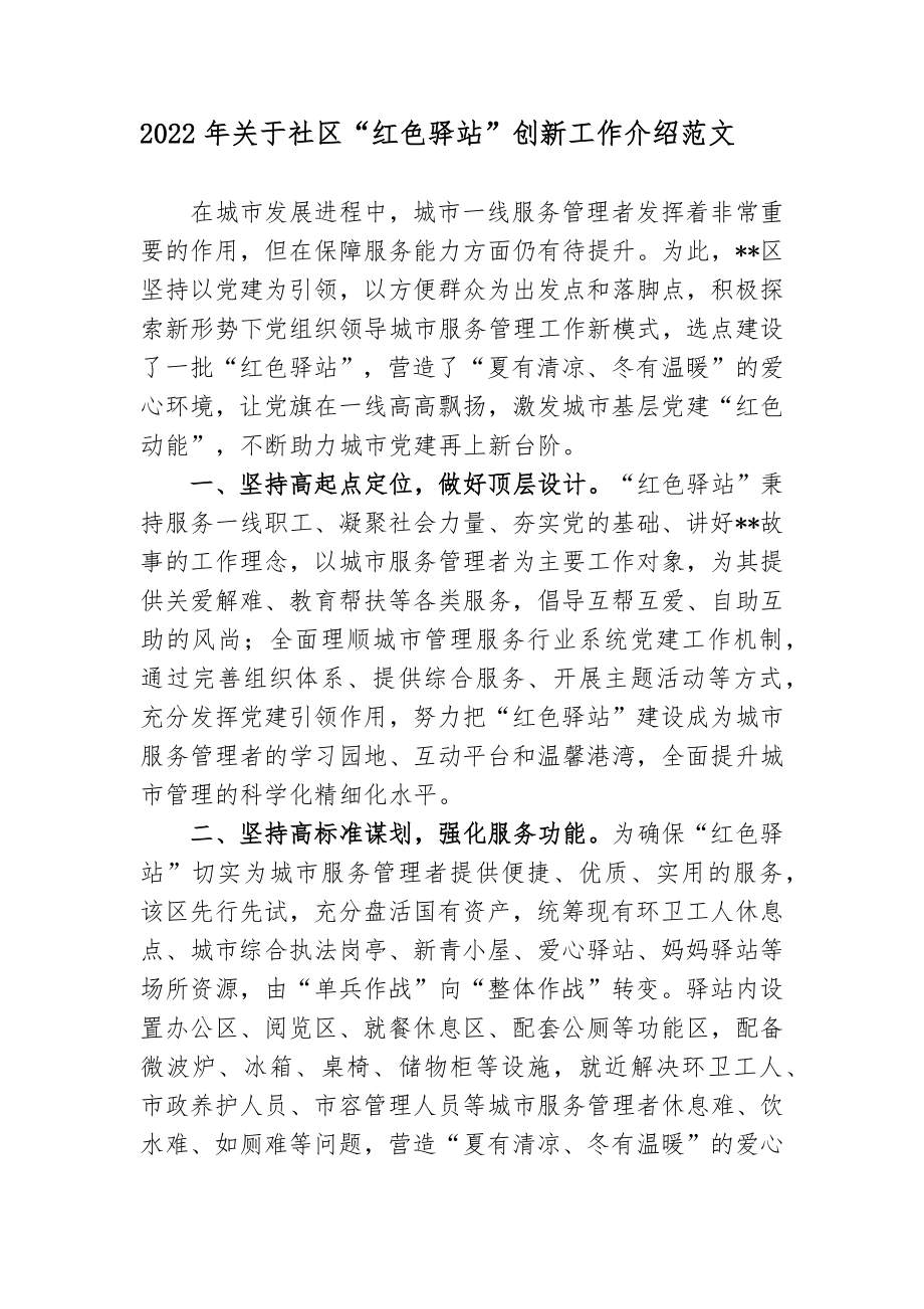 2022年关于社区“红色驿站”创新工作总结汇报经验交流介绍范文.docx_第1页