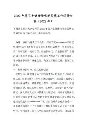 2022年县卫生健康局党建品牌工作经验材料（2022年）.docx