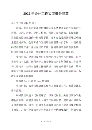 2022年会计工作实习报告三篇范本.docx