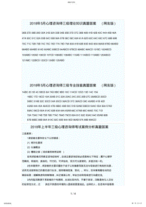 2022年月心理咨询师三级理论知识真题答案 .pdf