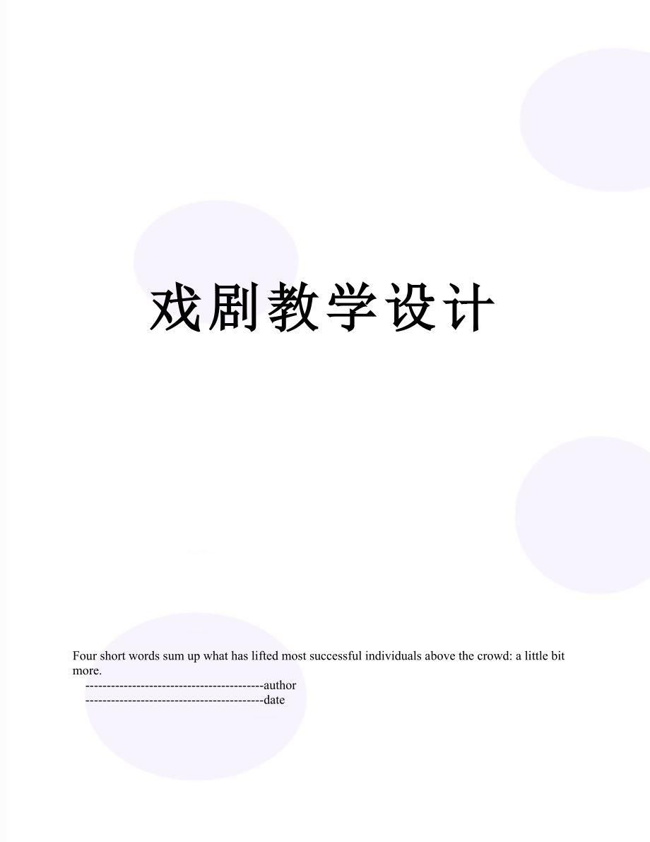 戏剧教学设计.doc_第1页