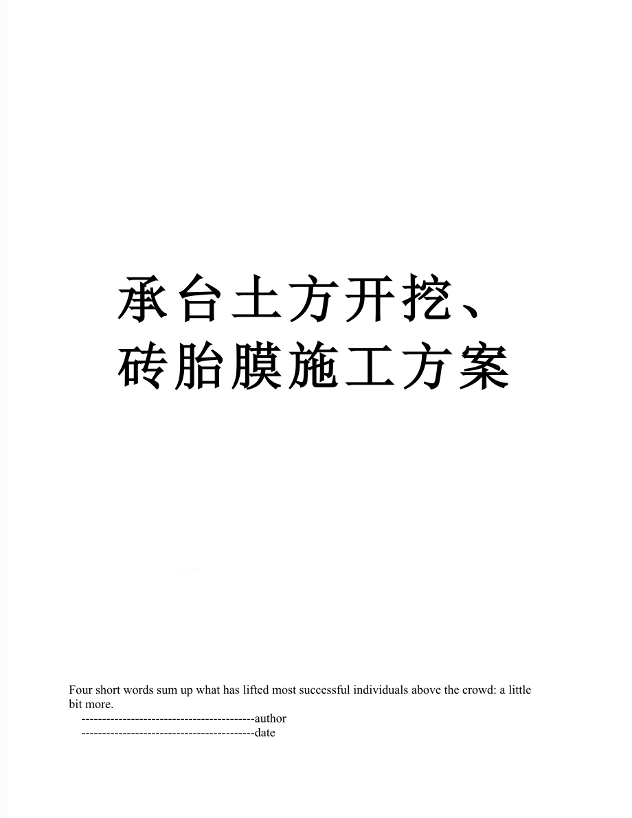 承台土方开挖、砖胎膜施工方案.doc_第1页