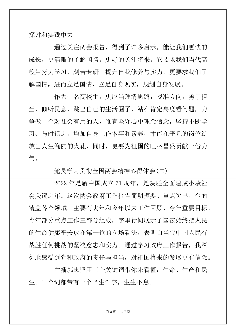 2022年党员学习贯彻全国两会精神心得体会精选.docx_第2页