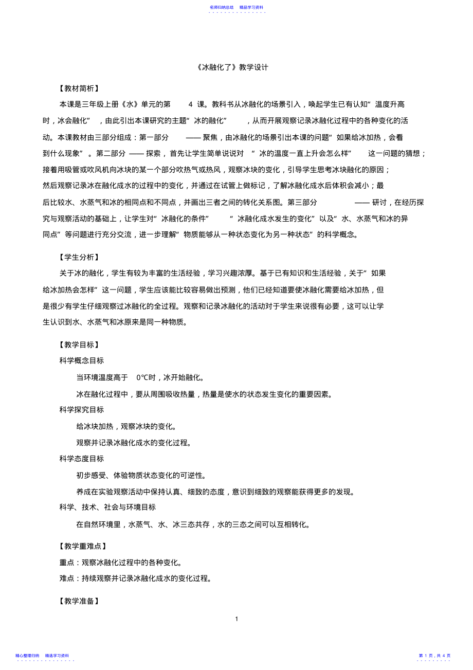 2022年《冰融化了》教学设计 .pdf_第1页