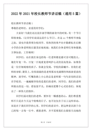 2022年2021年校长教师节讲话稿（通用5篇）例文.docx