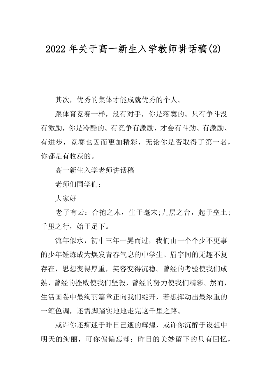 2022年关于高一新生入学教师讲话稿(2).docx_第1页