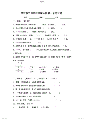 2022年最新苏教版三年级数学下册第一单元试卷两位数乘两位数试卷2 .pdf