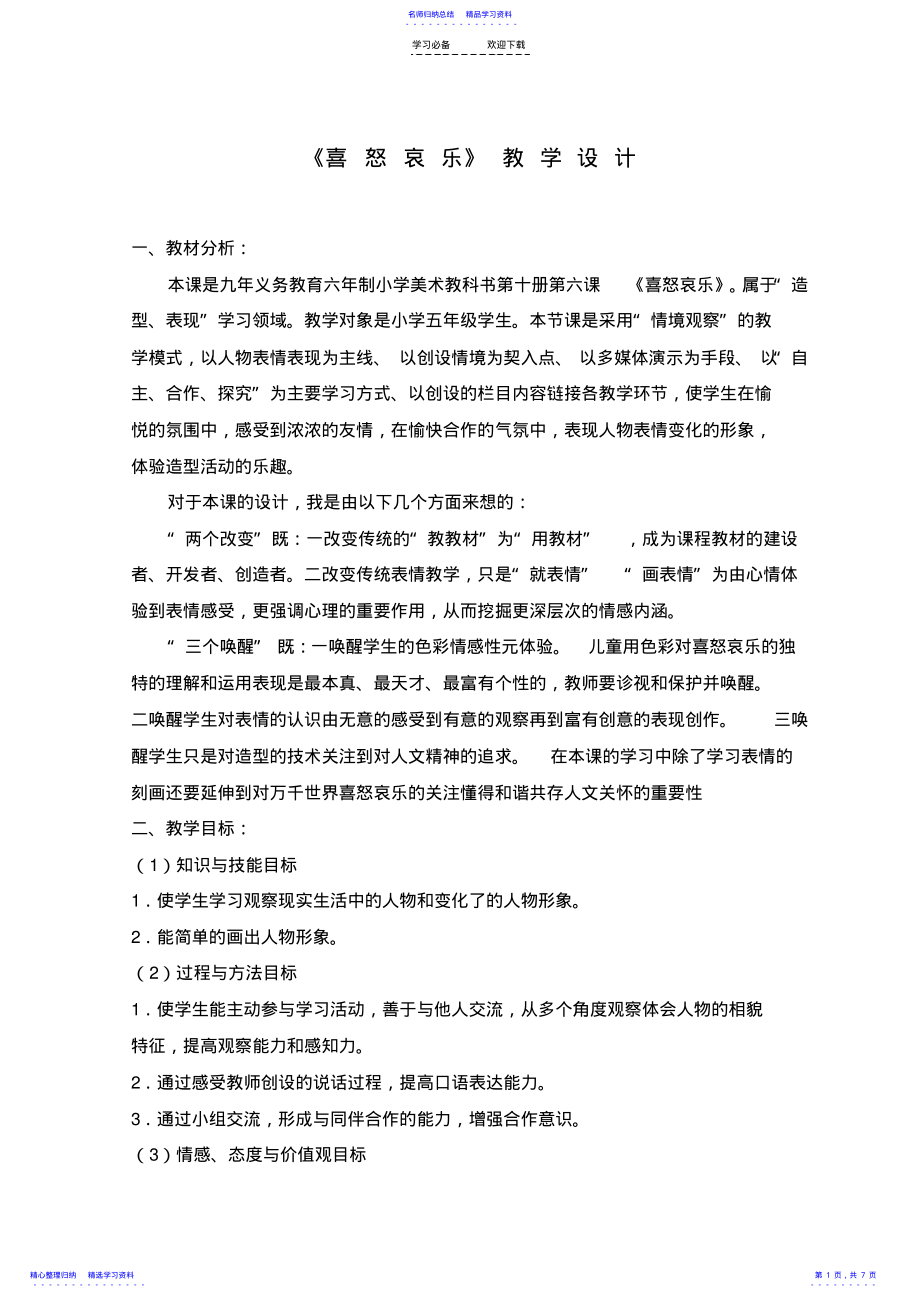 2022年《喜怒哀乐》教学设计 .pdf_第1页