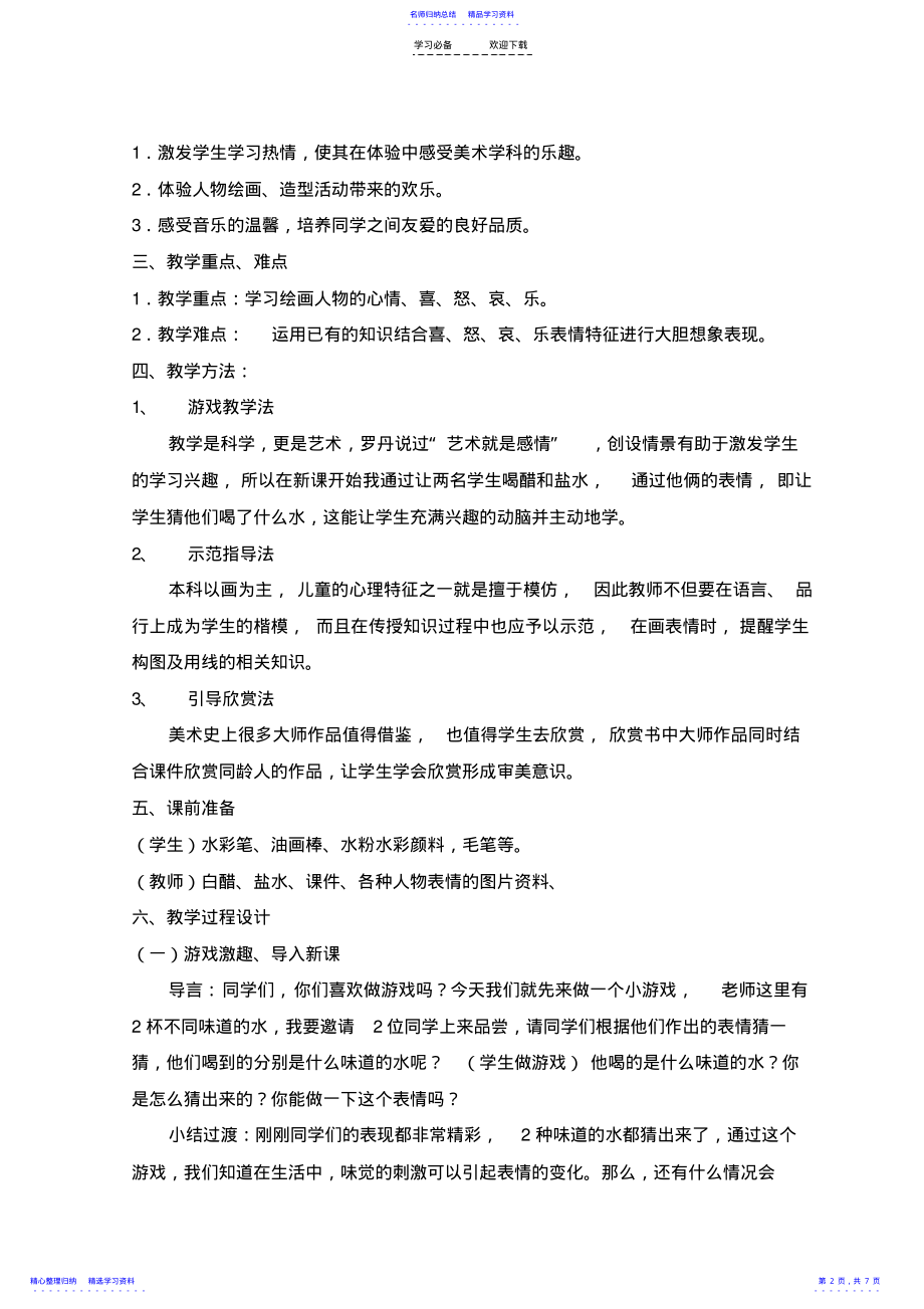 2022年《喜怒哀乐》教学设计 .pdf_第2页