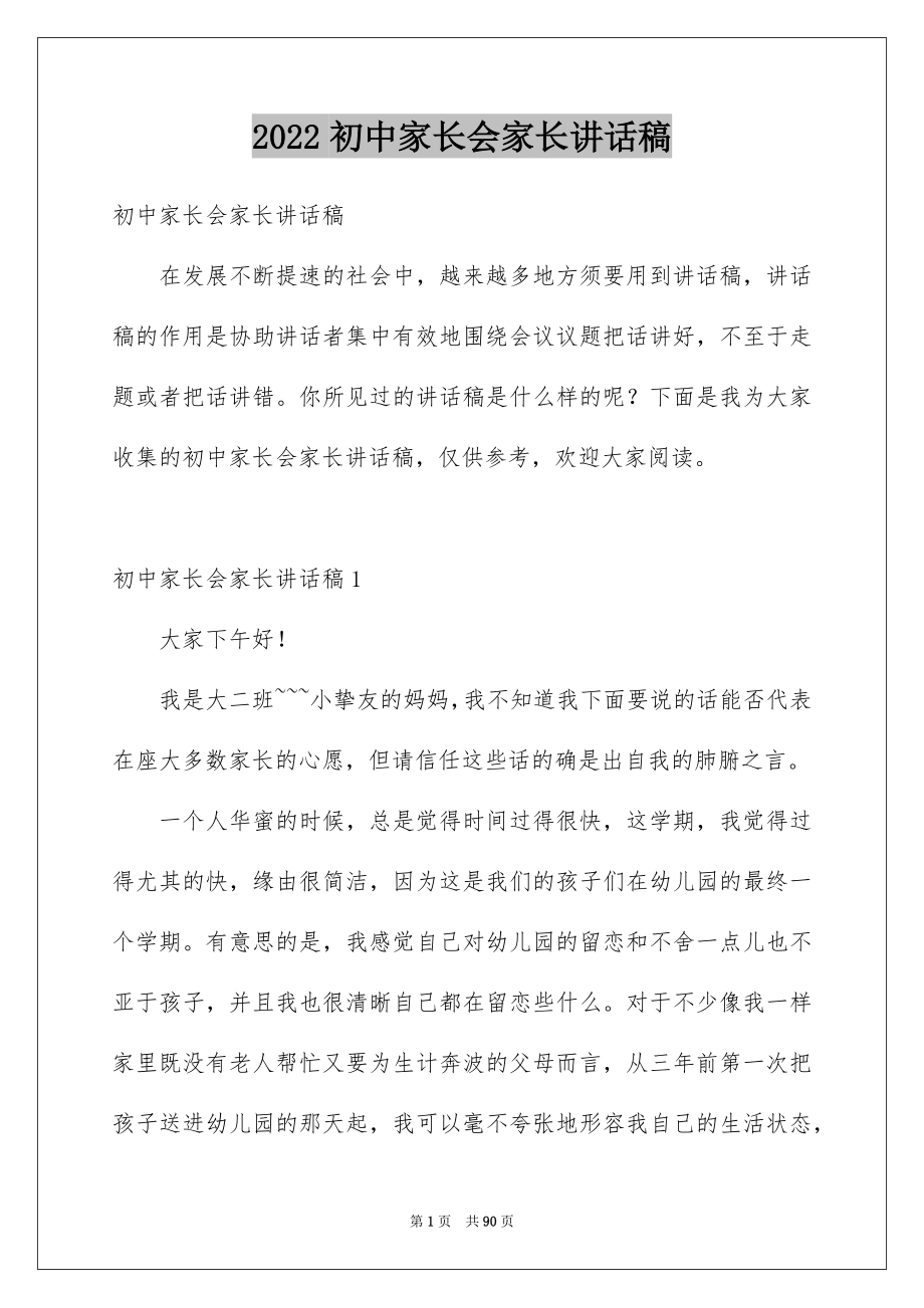 2022初中家长会家长讲话稿例文.docx_第1页