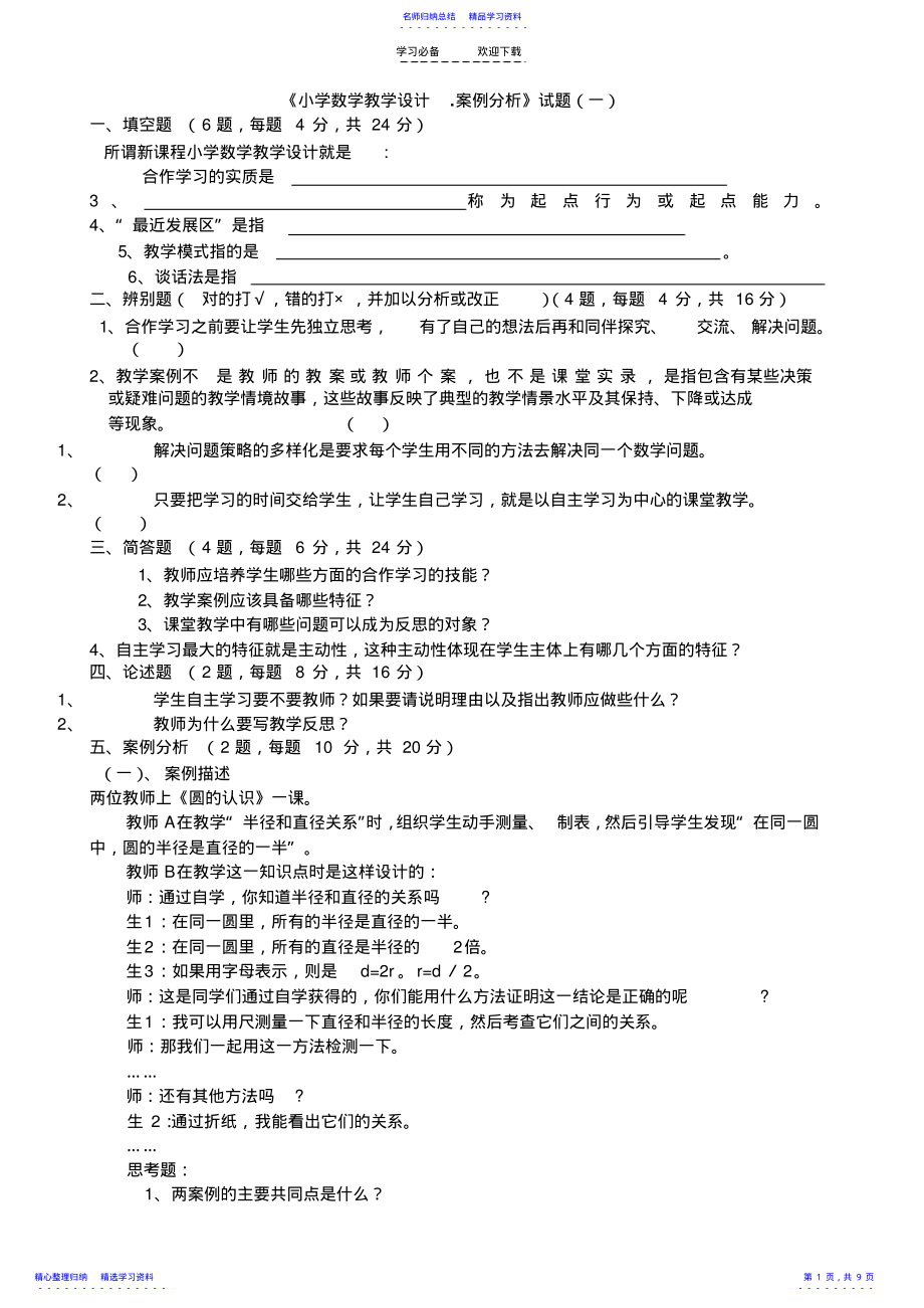 2022年《小学数学教学设计.案例分析》试题 .pdf_第1页