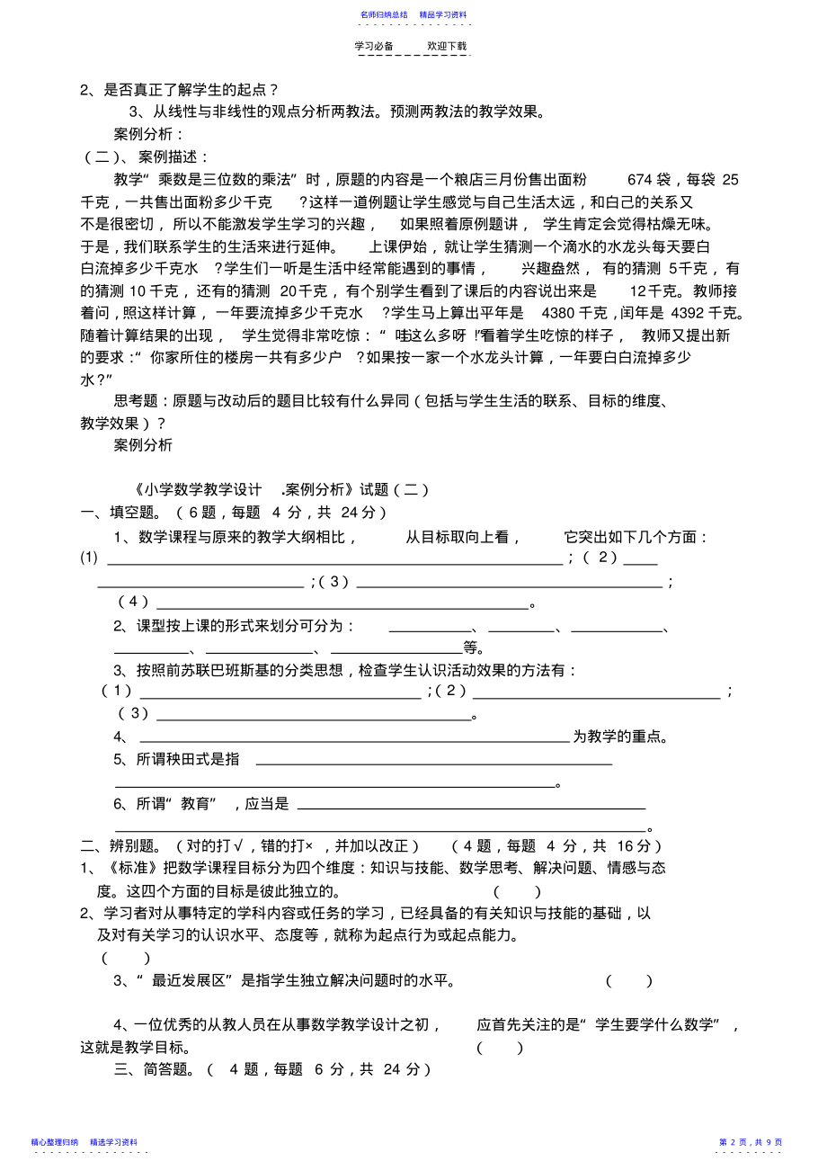 2022年《小学数学教学设计.案例分析》试题 .pdf_第2页