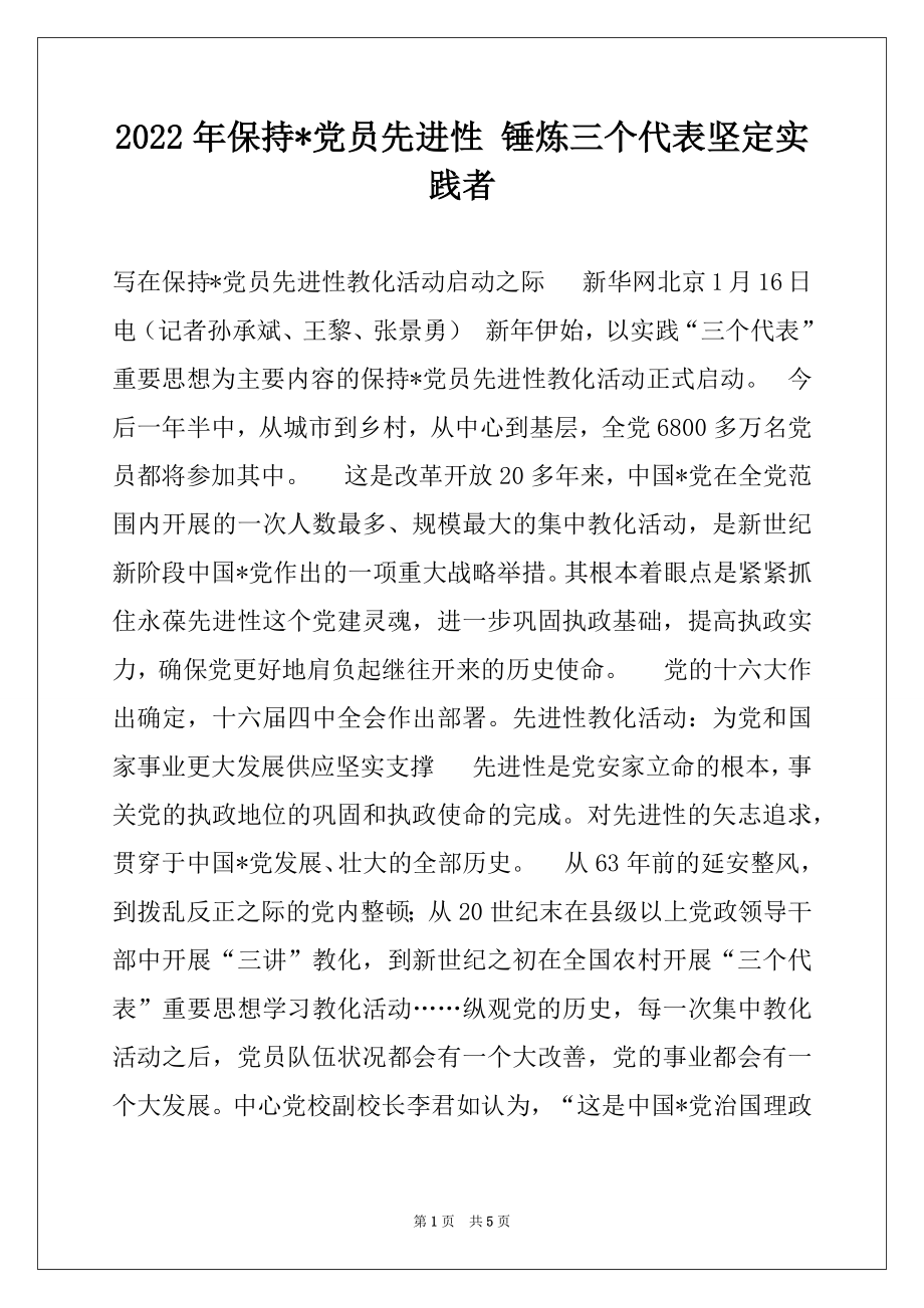 2022年保持-党员先进性 锤炼三个代表坚定实践者.docx_第1页