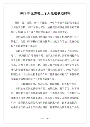 2022年优秀电工个人先进事迹材料.docx