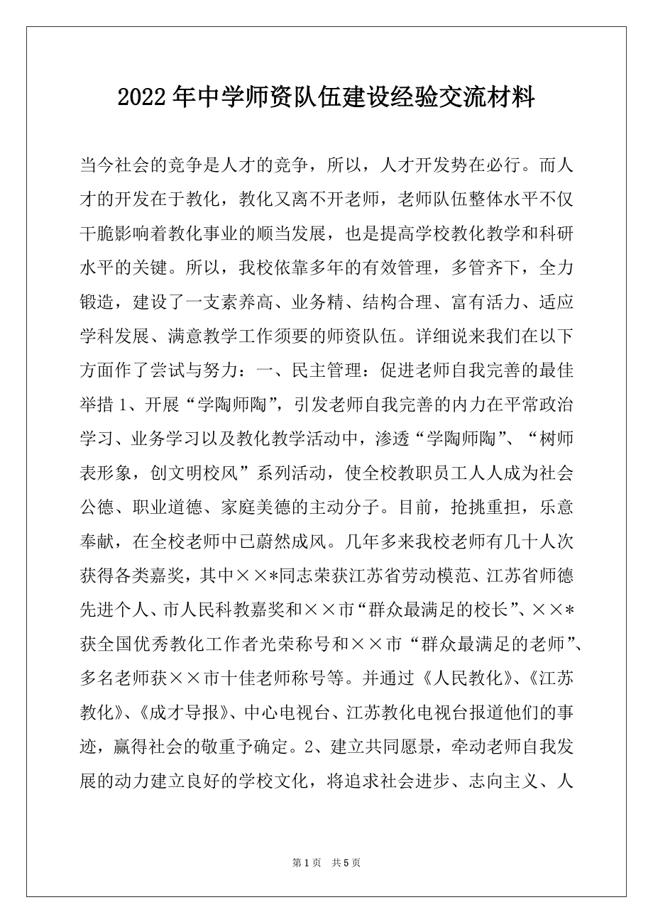 2022年中学师资队伍建设经验交流材料.docx_第1页